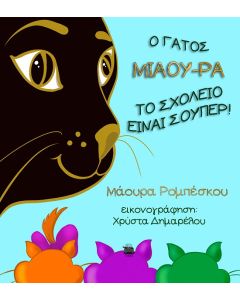 Ο ΓΑΤΟΣ ΜΙΑΟΥ-ΡΑ: ΤΟ ΣΧΟΛΕΙΟ ΕΙΝΑΙ ΣΟΥΠΕΡ!