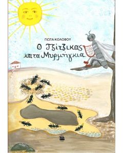 Ο τζίτζικας και τα μυρμήγκια