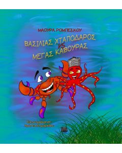 BΑΣΙΛΙΑΣ ΧΤΑΠΟΔΑΡΟΣ VS MΕΓΑΣ ΚΑΒΟΥΡΑΣ