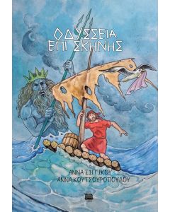 OΔΥΣΣΕΙΑ ΕΠΙ ΣΚΗΝΗΣ