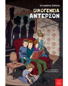 ΟΙΚΟΓΕΝΕΙΑ ΑΝΤΕΡΣΟΝ