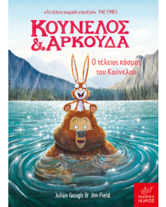 ΚΟΥΝΕΛΟΣ ΚΑΙ ΑΡΚΟΥΔΑ: Ο ΤΕΛΕΙΟΣ ΚΟΣΜΟΣ ΤΟΥ ΚΟΥΝΕΛΟΥ