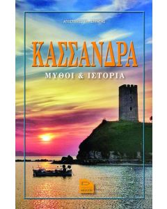 ΚΑΣΣΑΝΔΡΑ ΜΥΘΟΙ   ΙΣΤΟΡΙΑ