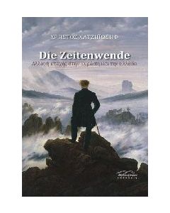 DIE ZEITENWENDE - ΑΛΛΑΓΗ ΕΠΟΧΗΣ ΣΤΗΝ ΕΥΡΩΠΗ ΚΑΙ ΣΤΗΝ ΕΛΛΑΔΑ