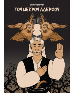 ΤΟΥ ΝΕΚΡΟΥ ΑΔΕΡΦΟΥ