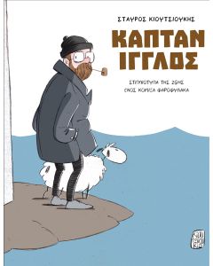 ΚΑΠΤΑΝ ΙΓΓΛΟΣ
