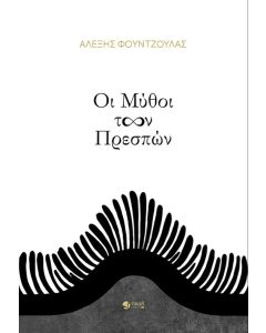 ΟΙ ΜΥΘΟΙ ΤΩΝ ΠΡΕΣΠΩΝ