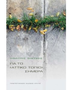 ΓΙΑ ΤΟ  ΑΤΤΙΚΟ  ΤΟΠΙΟ ΣΗΜΕΡΑ