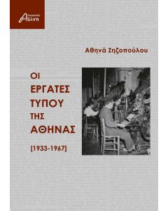 Οι εργάτες τύπου της Αθήνας [1933-1967]