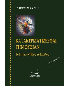 ΚΑΤΑΚΕΡΜΑΤΙΖΕΣΘΑΙ ΤΗΝ ΟΥΣΙΑΝ ΤΟ ΕΙΝΑΙ, ΤΟ ΗΘΟΣ, ΤΟ ΚΑΛΛΟΣ