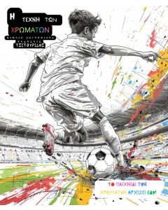 Η ΤΕΧΝΗ ΤΩΝ ΧΡΩΜΑΤΩΝ - ΠΟΔΟΣΦΑΙΡΟ