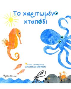 ΤΟ ΧΑΡΙΤΩΜΕΝΟ ΧΤΑΠΟΔΙ