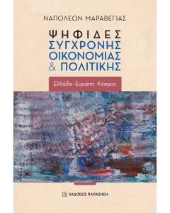 ΨΗΦΙΔΕΣ ΣΥΓΧΡΟΝΗΣ ΟΙΚΟΝΟΜΙΑΣ   ΠΟΛΙΤΙΚΗΣ(ΧΑΡΤΟΔΕΤΟ) ΕΛΛΑΔΑ - ΕΥΡΩΠΗ - ΚΟΣΜΟΣ