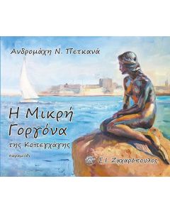 Η ΜΙΚΡΗ ΓΟΡΓΟΝΑ ΤΗΣ ΚΟΠΕΓΧΑΓΗΣ