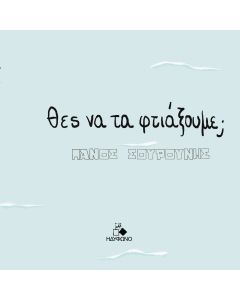 ΘΕΣ ΝΑ ΤΑ ΦΤΙΑΞΟΥΜΕ;