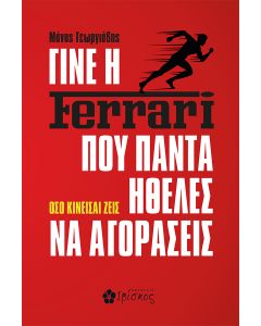ΓΙΝΕ Η FERRARI ΠΟΥ ΠΑΝΤΑ ΗΘΕΛΕΣ ΝΑ ΑΓΟΡΑΣΕΙΣ ΟΣΟ ΚΙΝΕΙΣΑΙ ΖΕΙΣ