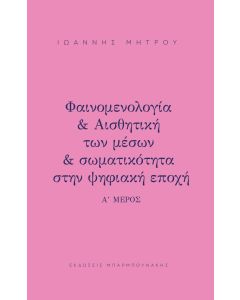 ΦΑΙΝΟΜΕΛΟΓΙΑ   ΑΙΣΘΗΤΙΚΗ ΤΩΝ ΜΕΣΩΝ   ΣΩΜΑΤΙΚΟΤΗΤΑ ΣΤΗΝ ΨΗΦΙΑΚΗ ΕΠΟΧΗ Α΄ ΜΕΡΟΣ