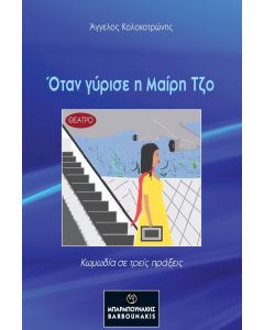 ΟΤΑΝ ΓΥΡΙΣΕ Η ΜΑΙΡΗ ΤΖΟ ΚΩΜΩΔΙΑ ΣΕ ΤΡΕΙΣ ΠΡΑΞΕΙΣ