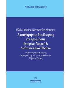 ΕΛΛΑΔΑ, ΒΑΛΚΑΝΙΑ, ΝΟΤΙΟΑΝΑΤΟΛΙΚΗ ΜΕΣΟΓΕΙΟΣ: ΑΜΦΙΣΒΗΤΗΣΕΙΣ, ΔΙΕΚΔΙΚΗΣΕΙΣ ΚΑΙ ΠΡΟΚΛΗΣΕΙΣ. ΙΣΤΟΡΙΚΟ, Ν ΕΛΛΗΝΟΤΟΥΡΚΙΚΕΣ ΔΙΑΦΟΡΕΣ, ΔΗΜΟΚΡΑΤΙΑ ΤΗΣ «ΒΟΡΕΙΑΣ ΜΑΚΕΔΟΝΙΑΣ», ΑΛΒΑΝΙΑ, ΚΥΠΡΟΣ