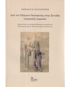 ΑΠΟ ΤΟΝ ΠΛΑΤΑΝΟ ΝΑΥΠΑΚΤΙΑΣ ΣΤΗΝ ΞΥΝΙΑΔΑ (ΔΑΟΥΚΛΗ) ΔΟΜΟΚΟΥ ΑΝΙΧΝΕΥΟΝΤΑΣ ΤΗΝ ΙΣΤΟΡΙΚΗ ΔΙΑΔΡΟΜΗ ΤΗΣ ΟΙΚΟΓΕΝΕΙΑΣ ΠΛΑΤΑΝΙΩΤΗ ΑΠΟ ΤΟΝ 18Ο ΑΙΩΝΑ ΜΕΧΡΙ ΤΟΝ 20Ο ΑΙΩΝΑ