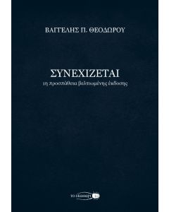 Συνεχίζεται