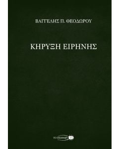 ΚΗΡΥΞΗ ΕΙΡΗΝΗΣ
