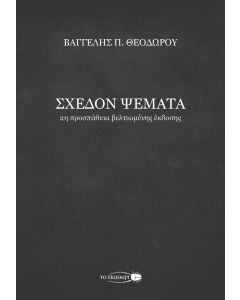Σχεδόν ψέματα