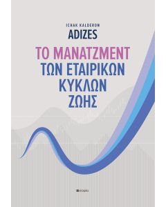 ΤΟ ΜΑΝΑΤΖΜΕΝΤ ΤΩΝ ΕΤΑΙΡΙΚΩΝ ΚΥΚΛΩΝ ΖΩΗΣ