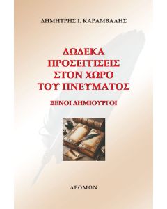 ΔΩΔΕΚΑ ΠΡΟΣΕΓΓΙΣΕΙΣ ΣΤΟΝ ΧΩΡΟ ΤΟΥ ΠΝΕΥΜΑΤΟΣ ΞΕΝΟΙ ΔΗΜΙΟΥΡΓΟΙ