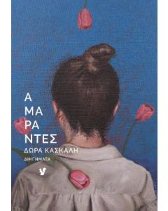 ΑΜΑΡΑΝΤΕΣ