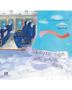 ΤΟ ΜΕΓΑΛΟ ΤΑΞΙΔΙ ΜΙΑΣ ΜΙΚΡΗΣ ΟΥΡΑΣ
