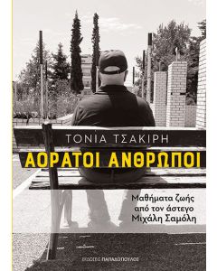 ΑΟΡΑΤΟΙ ΑΝΘΡΩΠΟΙ - ΜΑΘΗΜΑΤΑ ΖΩΗΣ ΑΠΟ ΤΟΝ ΑΣΤΕΓΟ ΜΙΧΑΛΗ ΣΑΜΟΛΗ
