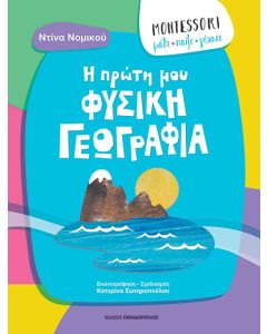MONTESSORI: ΜΑΘΕ, ΠΑΙΞΕ, ΓΕΛΑΣΕ - Η ΠΡΩΤΗ ΜΟΥ ΦΥΣΙΚΗ ΓΕΩΓΡΑΦΙΑ