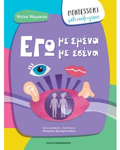 MONTESSORI: ΜΑΘΕ, ΠΑΙΞΕ, ΓΕΛΑΣΕ - ΕΓΩ ΜΕ ΕΜΕΝΑ, ΕΓΩ ΜΕ ΕΣΕΝΑ