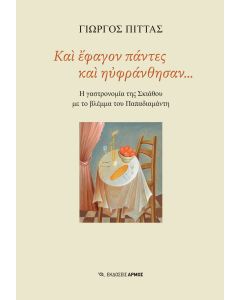 ΚΑΙ ΕΦΑΓΟΝ ΠΑΝΤΕΣ ΚΑΙ ΗΥΦΡΑΝΘΗΣΑΝ...