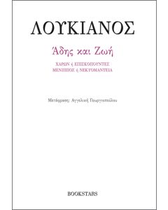 ΑΔΗΣ ΚΑΙ ΖΩΗ ΧΑΡΩΝ Η ΕΠΙΣΚΟΠΟΥΝΤΕΣ. ΜΕΝΙΠΠΟΣ Η ΝΕΚΥΟΜΑΝΤΕΙΑ