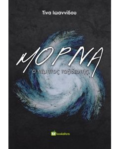 ΜΟΡΝΑ Ο ΠΕΜΠΤΟΣ ΤΑΞΙΔΕΥΤΗΣ