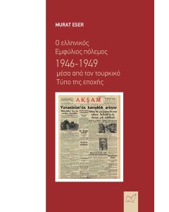 Ο ΕΛΛΗΝΙΚΟΣ ΕΜΦΥΛΙΟΣ ΠΟΛΕΜΟΣ 1946-1949 ΜΕΣΑ ΑΠΟ ΤΟΝ ΤΟΥΡΚΙΚΟ ΤΥΠΟ ΤΗΣ ΕΠΟΧΗΣ