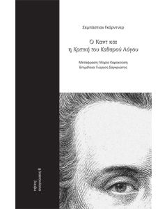 Ο ΚΑΝΤ ΚΑΙ Η ΚΡΙΤΙΚΗ ΤΟΥ ΚΑΘΑΡΟΥ ΛΟΓΟΥ