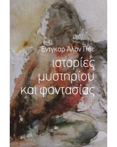 ΙΣΤΟΡΙΕΣ ΜΥΣΤΗΡΙΟΥ ΚΑΙ ΦΑΝΤΑΣΙΑΣ 2Η ΕΚΔΟΣΗ