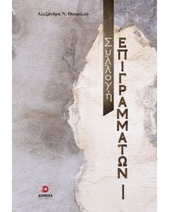 Συλλογή επιγραμμάτων Ι