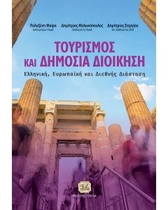 ΤΟΥΡΙΣΜΟΣ ΚΑΙ ΔΗΜΟΣΙΑ ΔΙΟΙΚΗΣΗ ΕΛΛΗΝΙΚΗ, ΕΥΡΩΠΑΪΚΗ ΚΑΙ ΔΙΕΘΝΗΣ ΔΙΑΣΤΑΣΗ