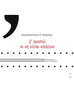 Σ ΑΓΑΠΩ ΚΙ ΑΣ ΕΙΣΑΙ ΚΛΑΣΜΑ