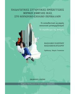 ΠΑΙΔΑΓΩΓΙΚΕΣ ΣΥΓΚΡΙΤΙΚΕΣ ΠΡΟΣΕΓΓΙΣΕΙΣ ΜΟΡΦΩΝ ΕΜΦΥΛΗΣ ΒΙΑΣ ΣΤΟ ΚΟΙΝΩΝΙΚΟ-ΣΧΟΛΙΚΟ ΠΕΡΙΒΑΛΛΟΝ