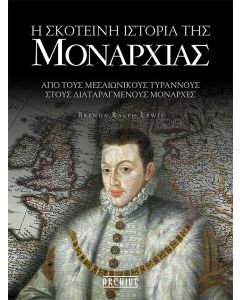 Η ΣΚΟΤΕΙΝΗ ΙΣΤΟΡΙΑ ΤΗΣ ΜΟΝΑΡΧΙΑΣ