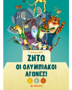 ΖΗΤΩ ΟΙ ΟΛΥΜΠΙΑΚΟΙ ΑΓΩΝΕΣ!