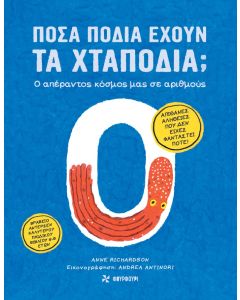 Πόσα πόδια έχουν τα χταπόδια;