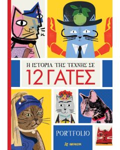 H ΙΣΤΟΡΙΑ ΤΗΣ ΤΕΧΝΗΣ ΣΕ 12 ΓΑΤΕΣ PORTFOLIO