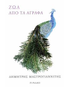 ΖΩΑ ΑΠΟ ΤΑ ΑΓΡΑΦΑ