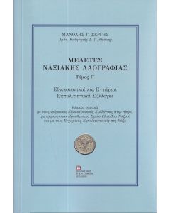 ΜΕΛΕΤΕΣ ΝΑΞΙΑΚΗΣ ΛΑΟΓΡΑΦΙΑΣ. ΤΟΜΟΣ Γ΄ ΕΘΝΙΚΟΤΟΠΙΚΟΙ ΚΑΙ ΕΓΧΩΡΙΟΙ ΕΚΠΟΛΙΤΙΣΤΙΚΟΙ ΣΥΛΛΟΓΟΙ